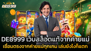 DE8999 เว็บสล็อตแท้จากค่ายแม่ แตกจริงทุกค่าย ไม่มีปรับเรท