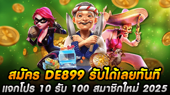 แจกโปร 10 รับ 100 สมาชิกใหม่ 2025 สมัคร DE899 รับได้เลยทันที
